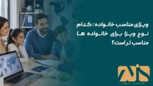 ویزای مناسب خانواده