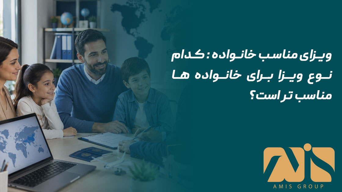 ویزای مناسب خانواده