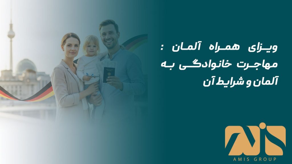 ویزای همراه آلمان