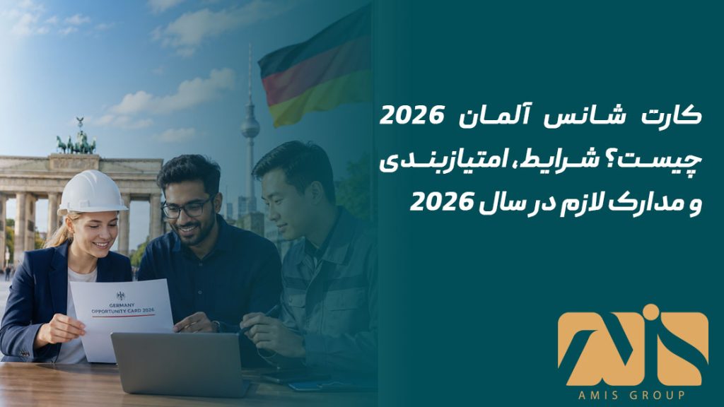 کارت شانس آلمان ۲۰۲۶