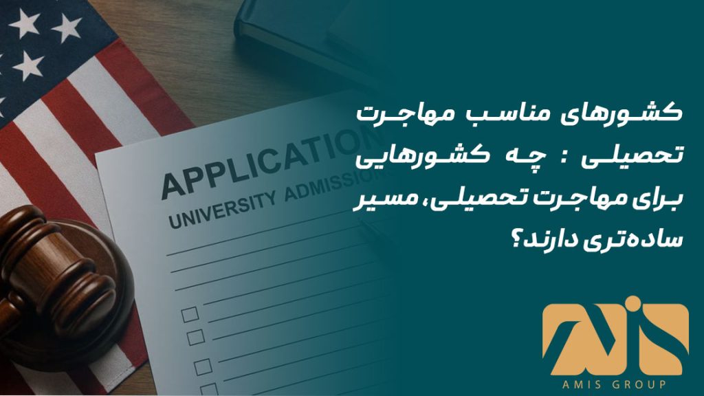 کشورهای مناسب مهاجرت تحصیلی