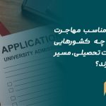 کشورهای مناسب مهاجرت تحصیلی