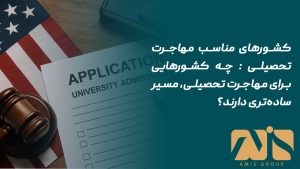 کشورهای مناسب مهاجرت تحصیلی