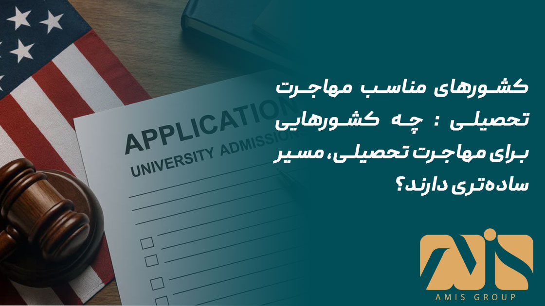 کشورهای مناسب مهاجرت تحصیلی