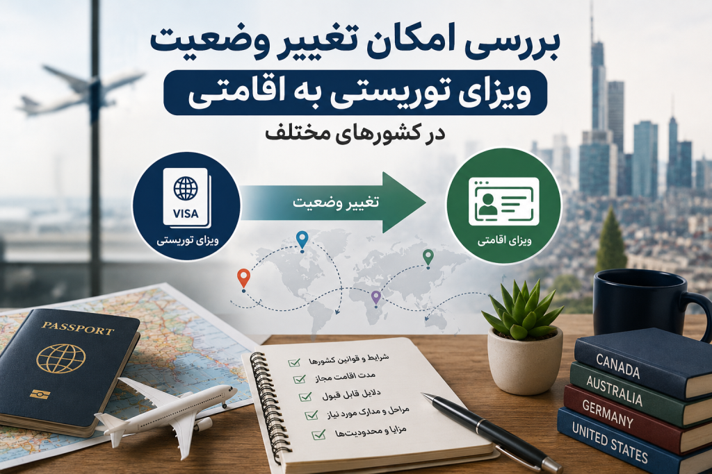 تبدیل ویزای توریستی به اقامت