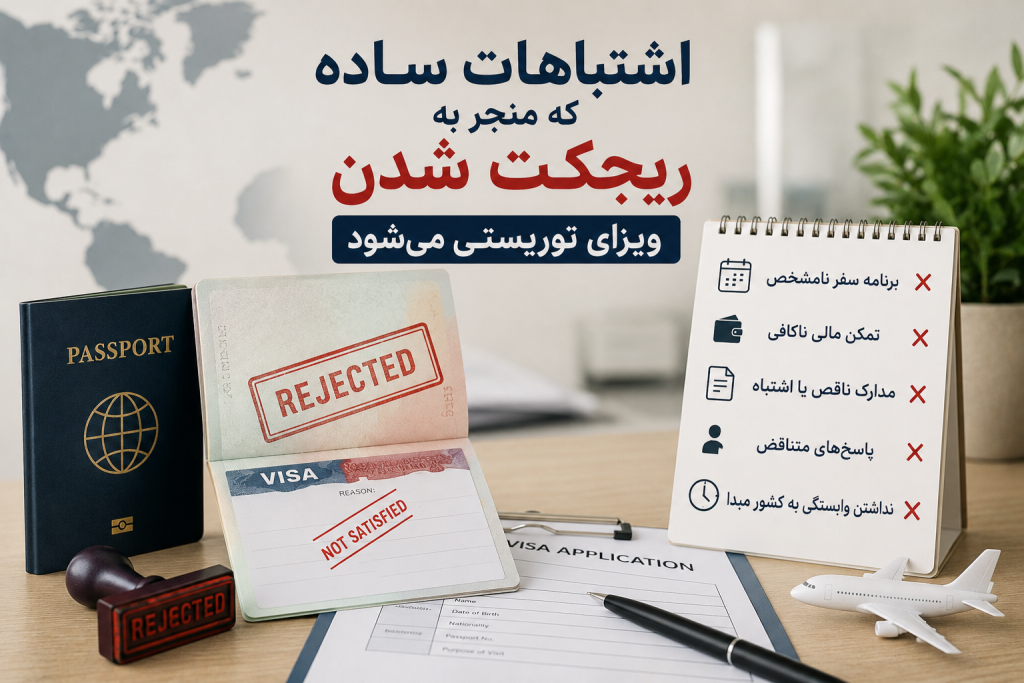 دلایل ریجکتی ویزای توریستی