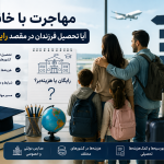 تحصیل رایگان فرزندان مهاجر