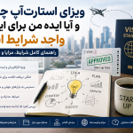 ویزای استارت آپ