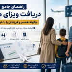 شرایط دریافت ویزای همراه 