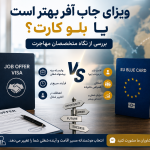 تفاوت جاب آفر و بلو کارت