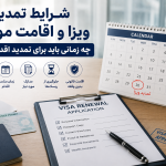 تمدید اقامت موقت