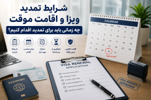 تمدید اقامت موقت