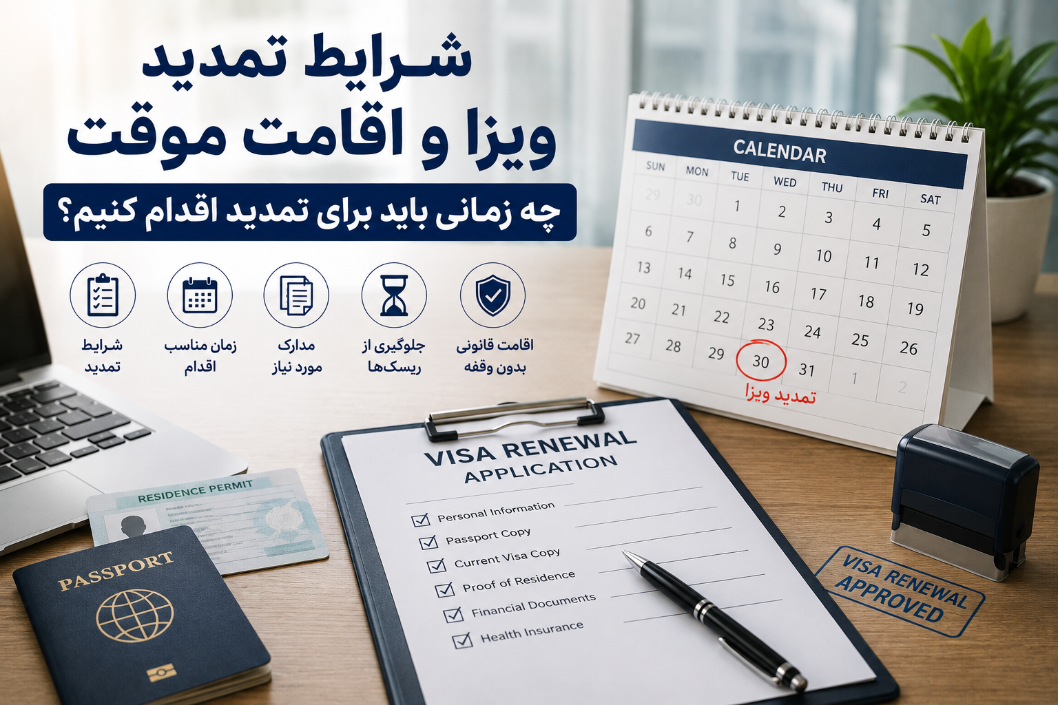 تمدید اقامت موقت