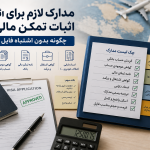 مدارک تمکن مالی ویزا