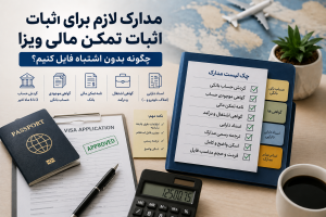 مدارک تمکن مالی ویزا