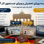 تفاوت ویزای تحصیلی و جستجوی کار آلمان