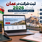 ثبت شرکت در عمان 2026