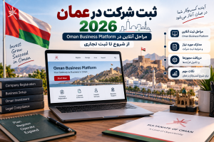 ثبت شرکت در عمان 2026