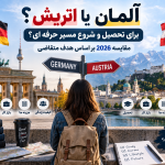 آلمان یا اتریش برای تحصیل