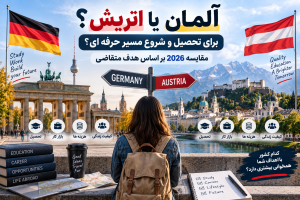 آلمان یا اتریش برای تحصیل