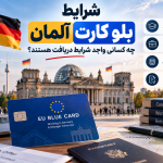 شرایط بلو کارت آلمان