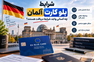 شرایط بلو کارت آلمان
