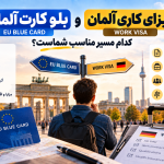 تفاوت بلو کارت و ویزای کاری آلمان