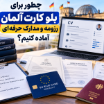 مدارک بلو کارت آلمان