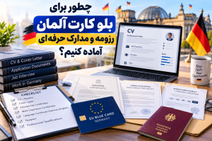 مدارک بلو کارت آلمان
