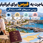 مهاجرت به قبرس