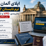 اپلای آلمان ترم تابستان 2027