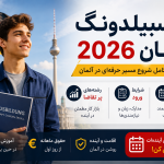 آوسبیلدونگ آلمان 2026