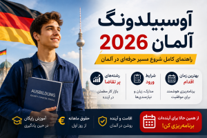 آوسبیلدونگ آلمان 2026