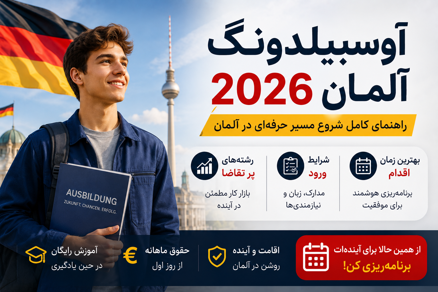 آوسبیلدونگ آلمان 2026