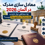 معادل سازی مدرک در آلمان