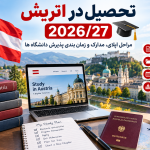 تحصیل در اتریش 2026