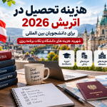 هزینه تحصیل در اتریش 2026