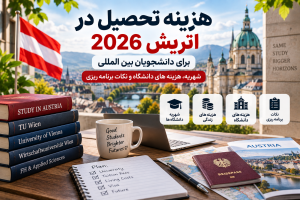 هزینه تحصیل در اتریش 2026