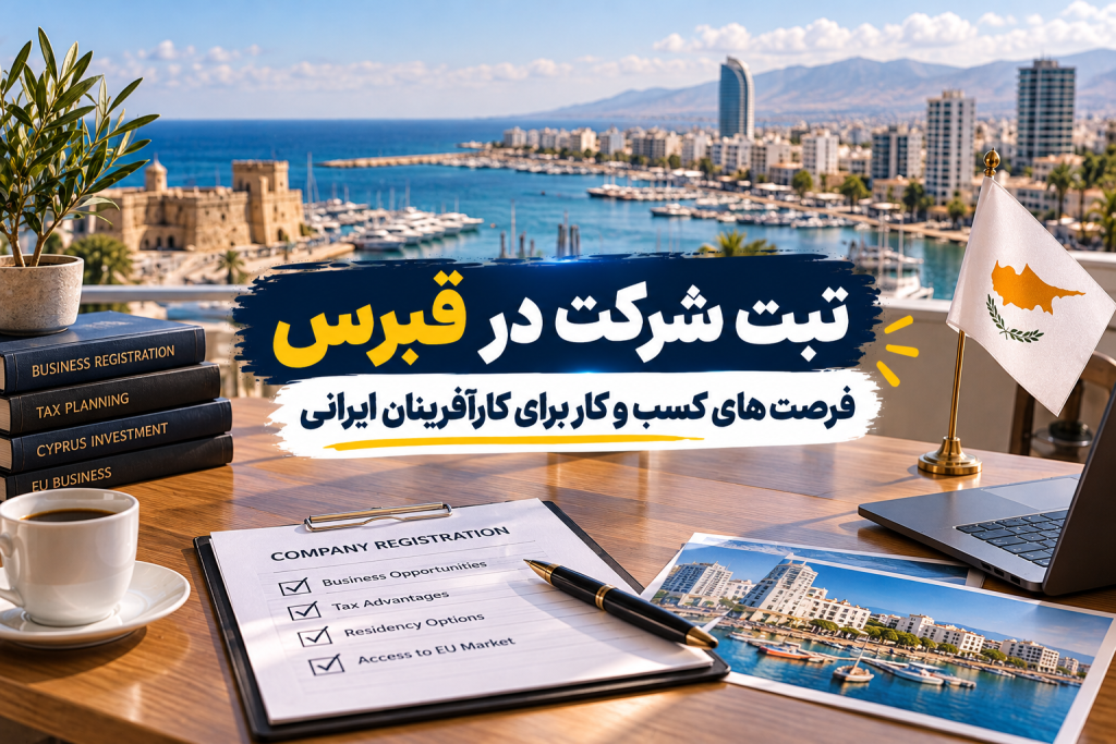 ثبت شرکت در قبرس