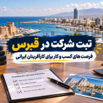 ثبت شرکت در قبرس