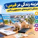 هزینه زندگی در قبرس