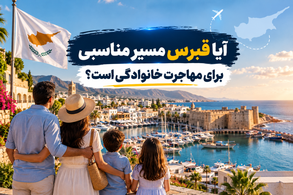 مهاجرت خانوادگی به قبرس