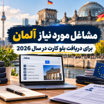 مشاغل مورد نیاز آلمان
