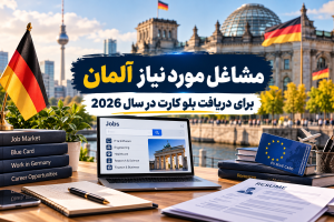 مشاغل مورد نیاز آلمان