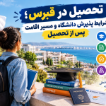 تحصیل در قبرس